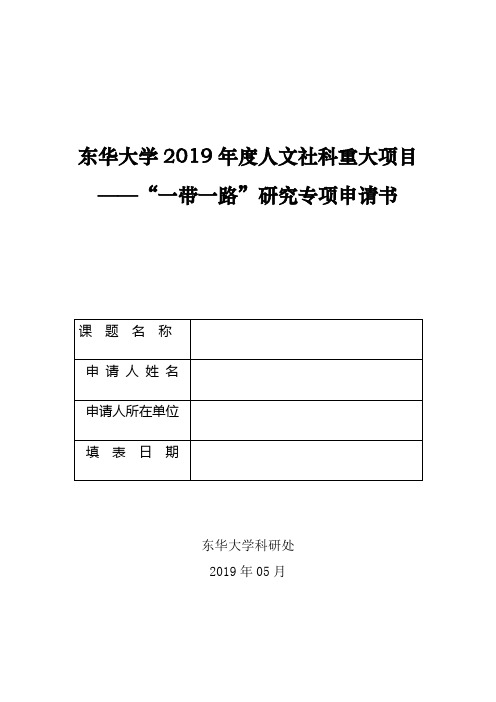 东华大学2019年度人文社科重大项目