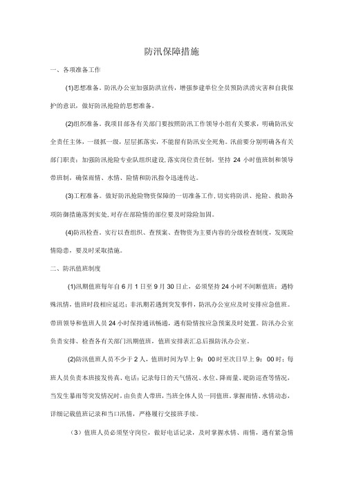 防汛保障措施