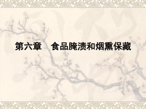食品腌渍和烟熏保藏