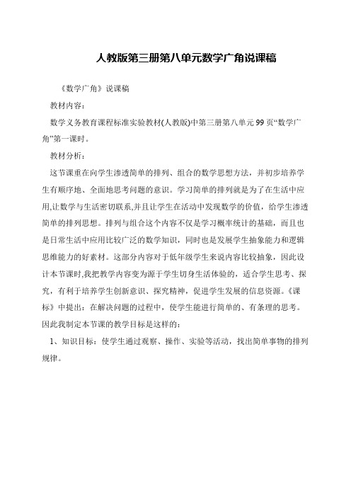 人教版第三册第八单元数学广角说课稿