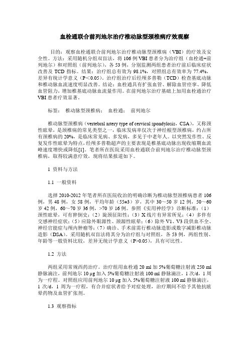 血栓通联合前列地尔治疗椎动脉型颈椎病疗效观察
