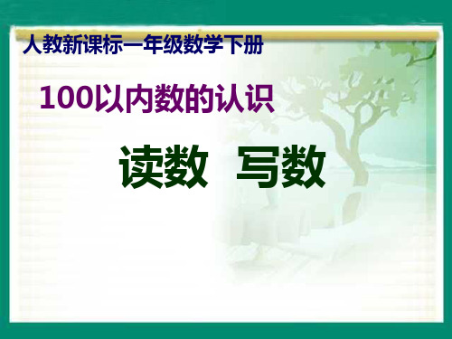 100以内数的认识读数、写数