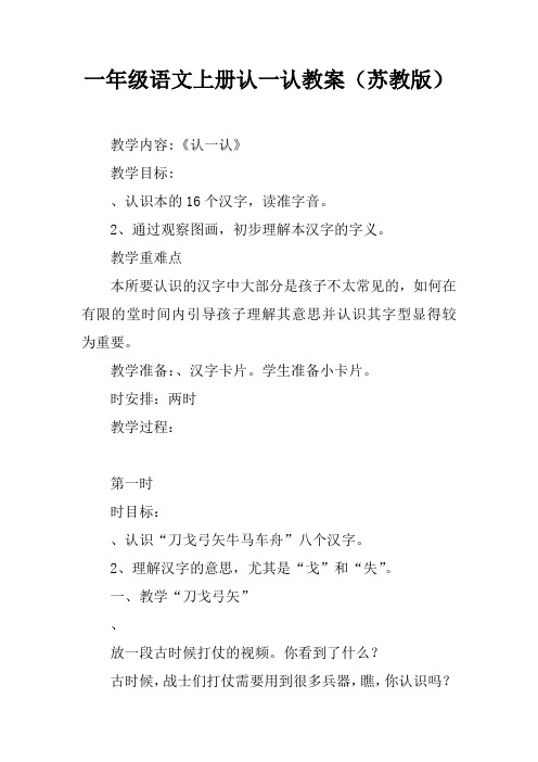 一年级语文上册认一认5教案(苏教版)