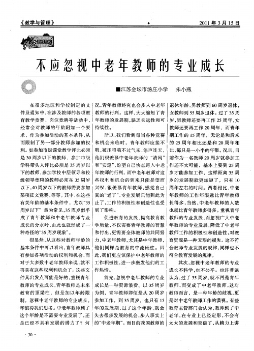 不应忽视中老年教师的专业成长