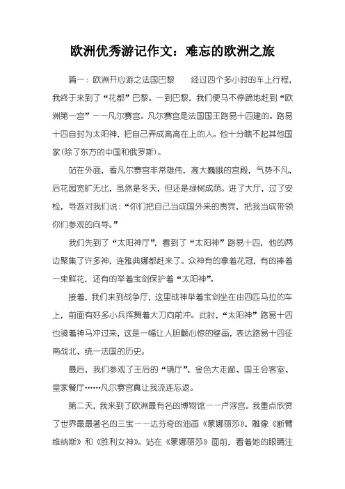 欧洲优秀游记作文：难忘的欧洲之旅