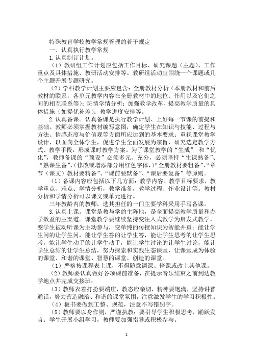 特殊教育学校教学常规管理的若干规定
