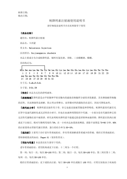 鲑降钙素注射液使用说明书