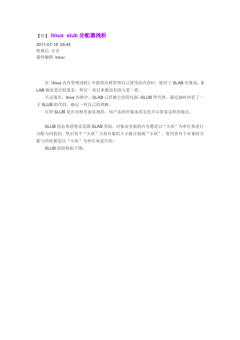 linux slub分配器浅析