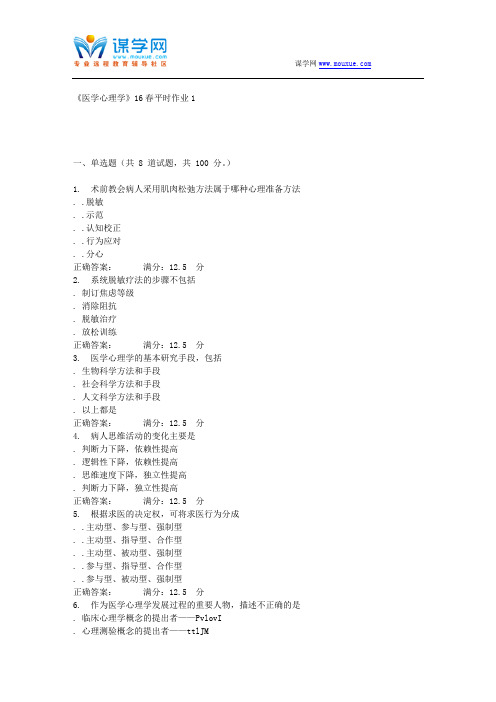 兰大《医学心理学》16春平时作业1