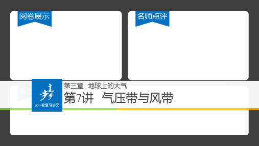 高考地理一轮复习 第3章 地球上的水 第7讲 气压带与风带课件(必修1)