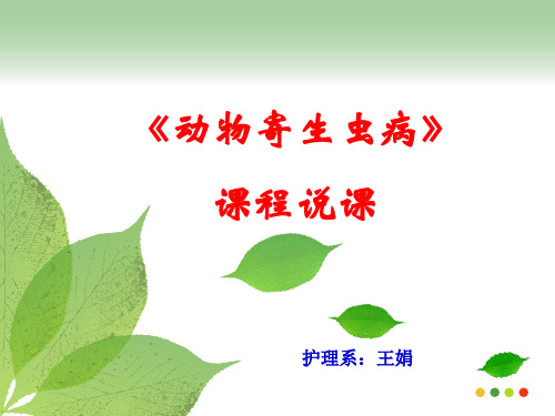 《动物寄生虫病》课程说客