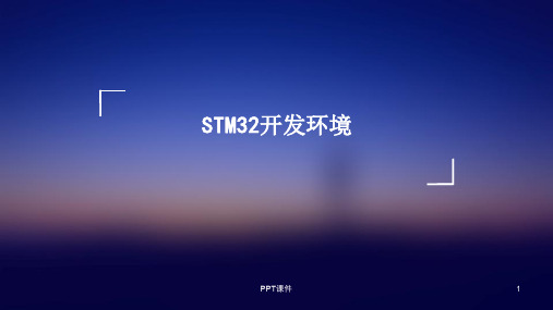 STM32开发环境  ppt课件