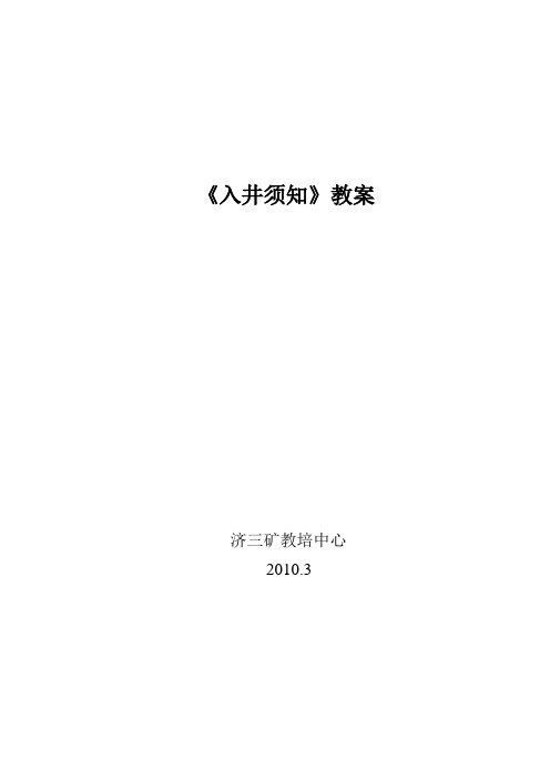 入井须知教案