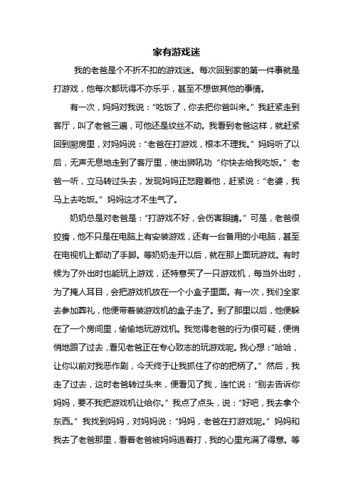 三年级作文：家有游戏迷作文600字