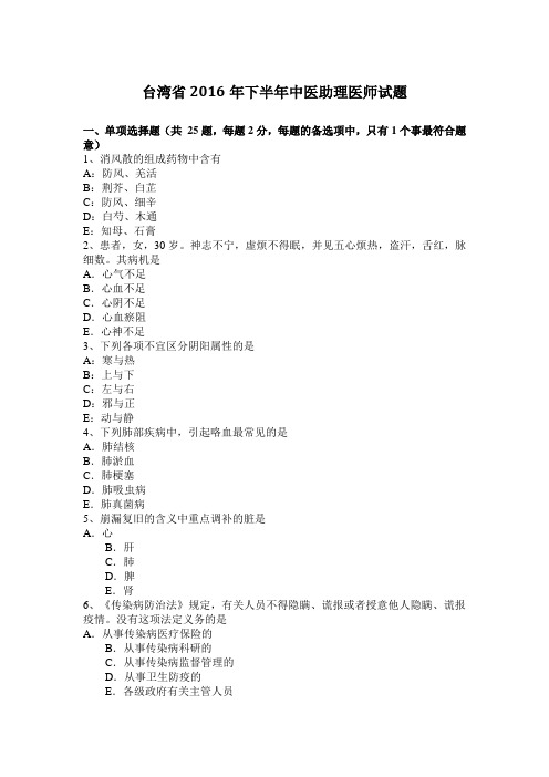 台湾省2016年下半年中医助理医师试题