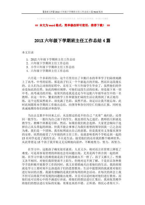 【最新文档】201X六年级下学期班主任工作总结4篇word版本 (5页)