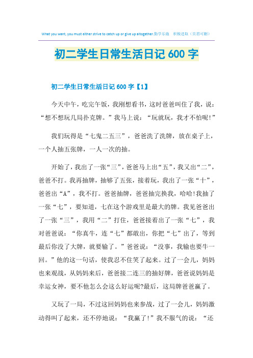 初二学生日常生活日记600字