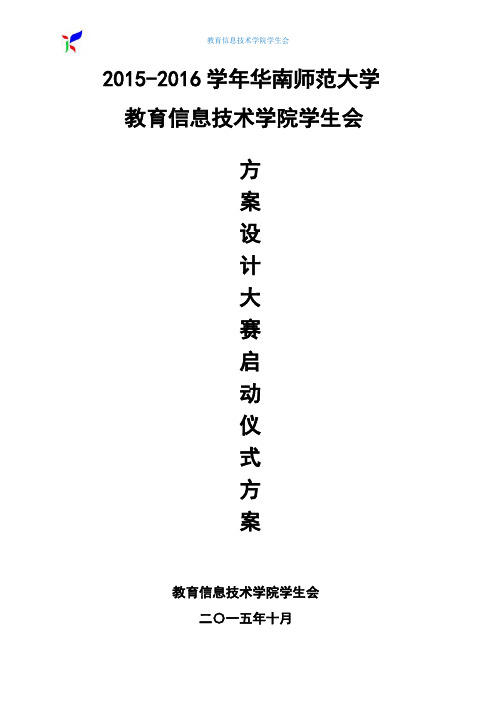 2015方案设计大赛启动仪式方案