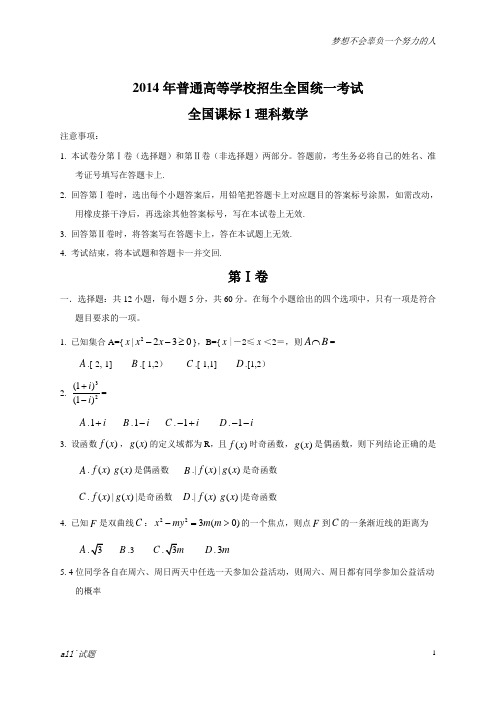2014年全国高考理科数学试题及答案-新课标1