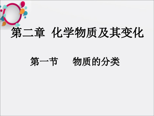 高中化学物质的分类