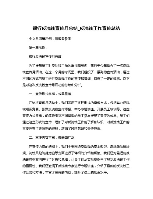 银行反洗钱宣传月总结_反洗钱工作宣传总结