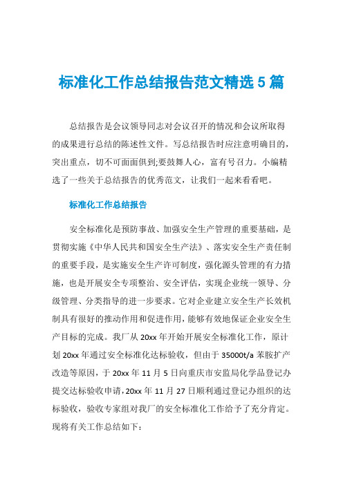 标准化工作总结报告范文精选5篇