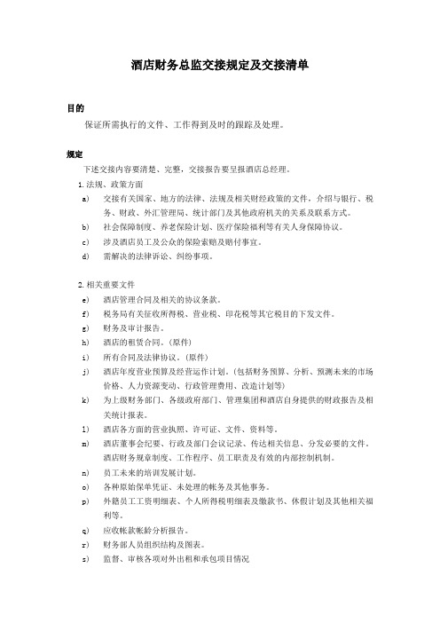 酒店财务总监交接规定及交接清单(最全)