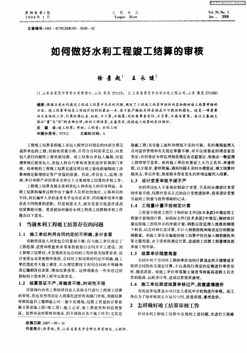 如何做好水利工程竣工结算的审核