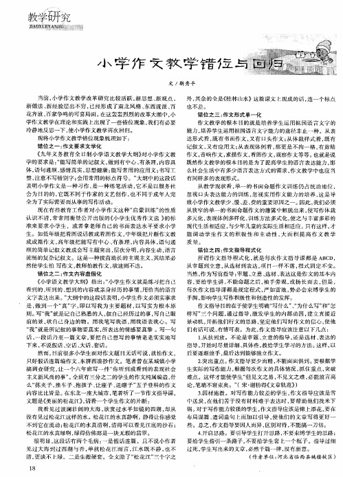 小学作文教学错位与回归
