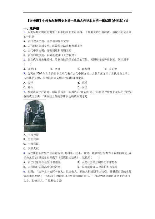 【必考题】中考九年级历史上第一单元古代亚非文明一模试题(含答案)(1)