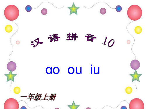一年级汉语拼音aoouiu教学精品PPT课件