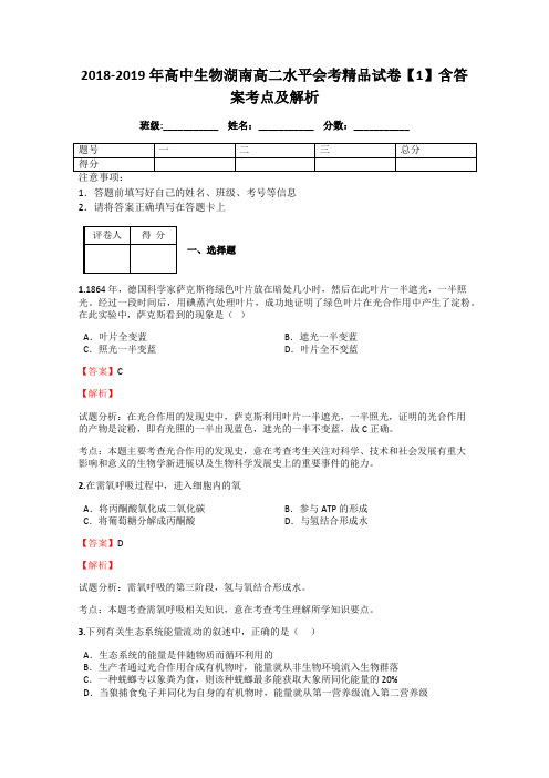 2018-2019年高中生物湖南高二水平会考精品试卷【1】含答案考点及解析