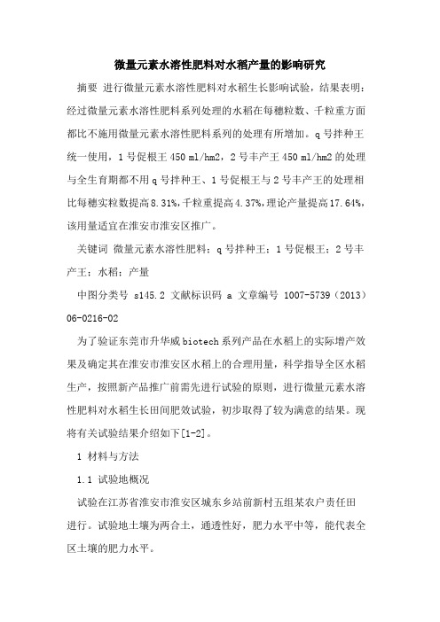 微量元素水溶性肥料对水稻产量影响研究