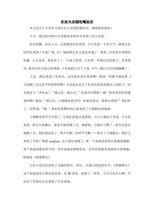 在农夫乐园吃喝玩乐_小学作文