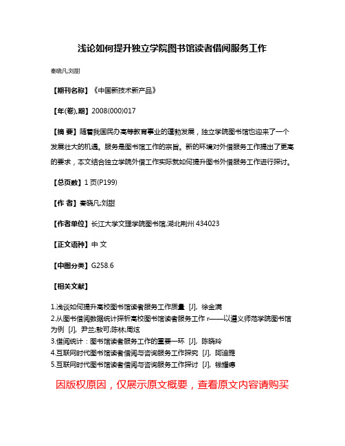 浅论如何提升独立学院图书馆读者借阅服务工作