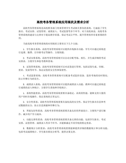 高校考务管理系统应用现状及需求分析