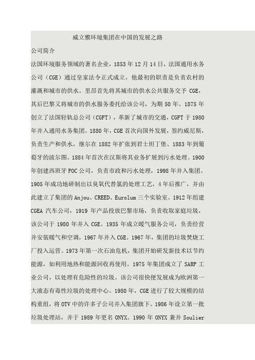 威立雅环境在中国的发展之路