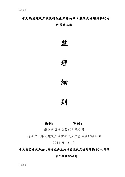 PC构件吊装监理研究细则