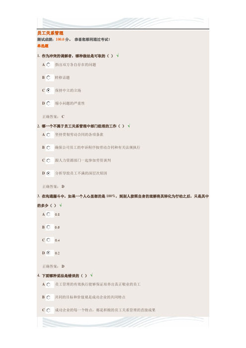 精品文档时代光华网络学习员工关系管理考试