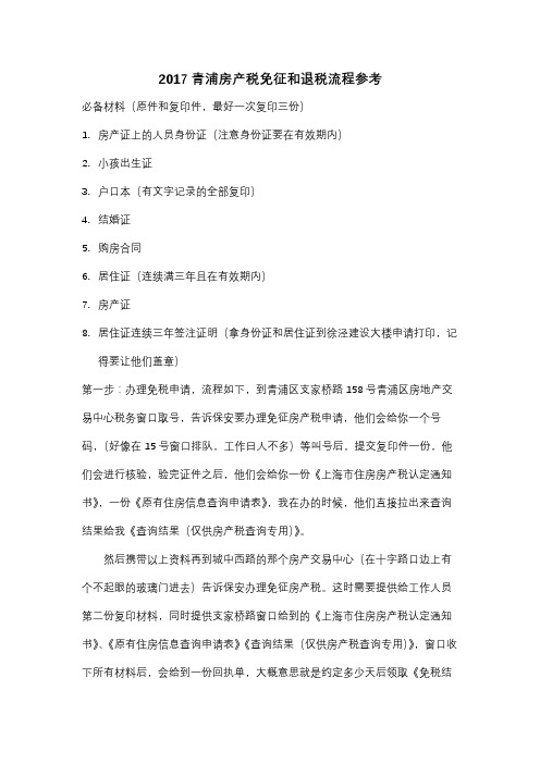 2017青浦房产税免征和退税流程参考