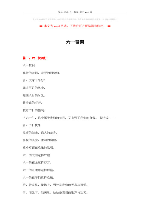 2018-2019-六一贺词-范文word版 (4页)