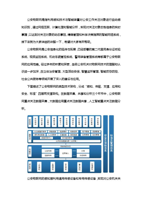什么是公安物联网