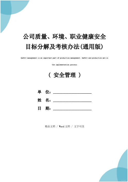 公司质量、环境、职业健康安全目标分解及考核办法(通用版)