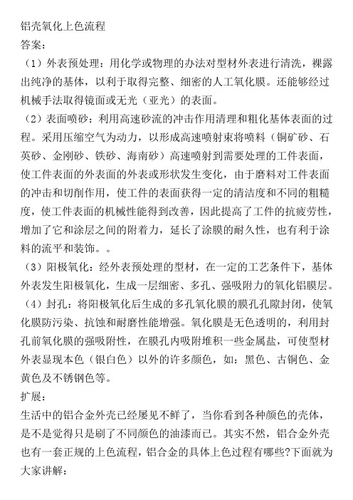 铝壳氧化上色流程