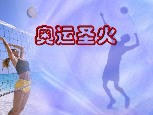 《奥运圣火》PPT精选教学优质课件2