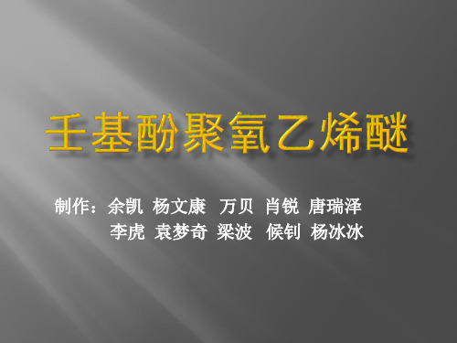 壬基酚聚氧乙烯醚