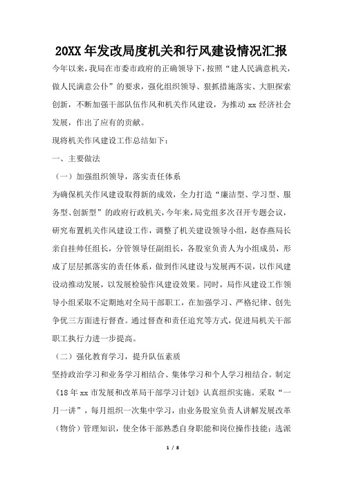 2019年发改局度机关和行风建设情况汇报