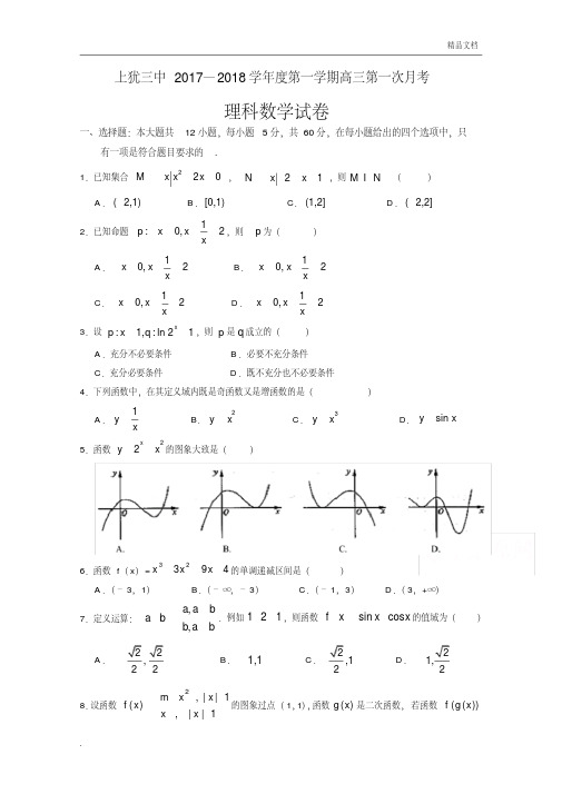 上犹三中高三数学第一次月考试卷理