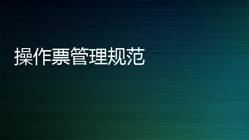 操作票培训PPT课件
