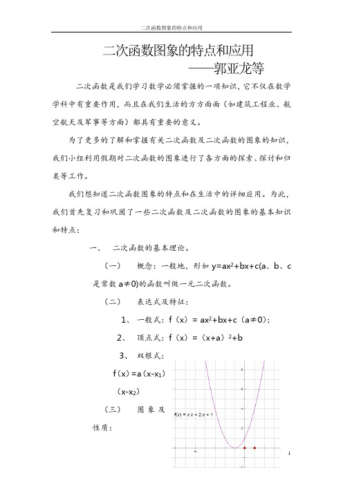 二次函数的特点和应用——研究性学习